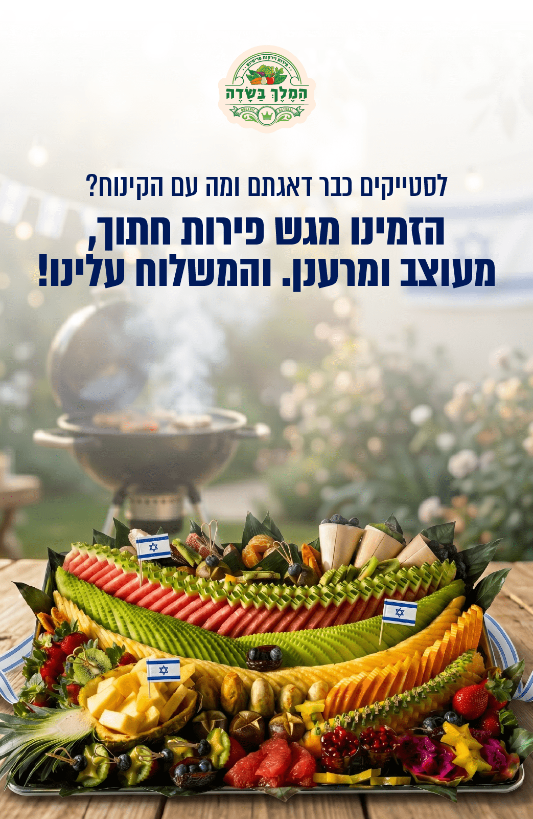 _מגשי-פירות-במשלוח-חינם-עד-הבית---מובייל_optimized