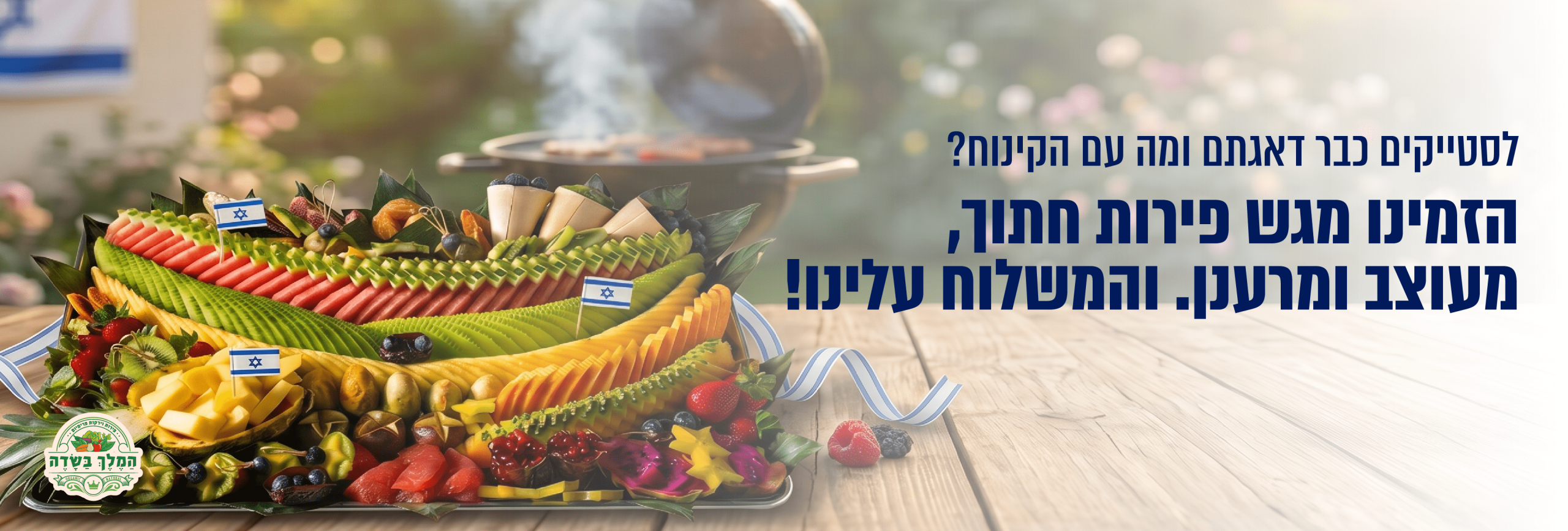 _מגשי-פירות-במשלוח-חינם-עד-הבית_3_optimized